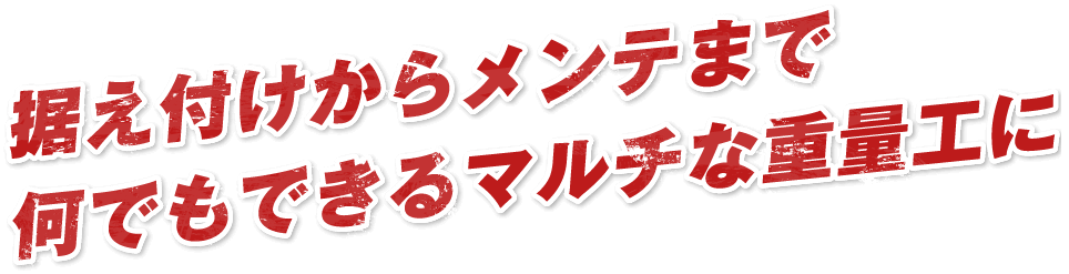 据え付けからメンテまで何でもできるマルチな重量工に